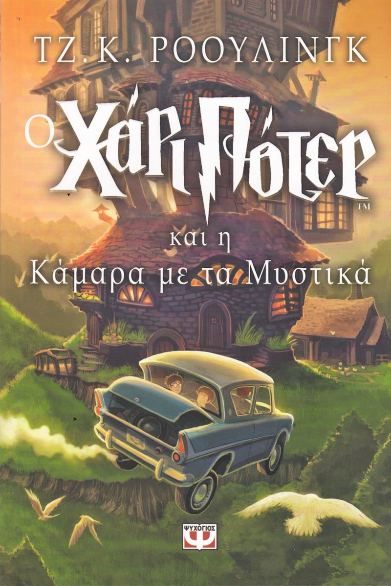 Harry Potter och hemligheternas kammare (Grekiska)